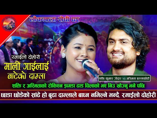 छाडा छोडेको सांढे हो शक्ति दाया बाया सबै चल्छ।Mali gailai।Asmita vs Shakti। New live  dohori 2081