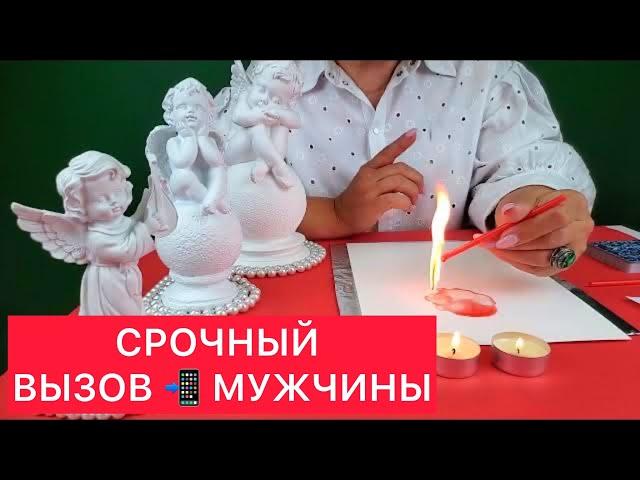 Срочный вызов мужчины!Проявиться через 2 минуты