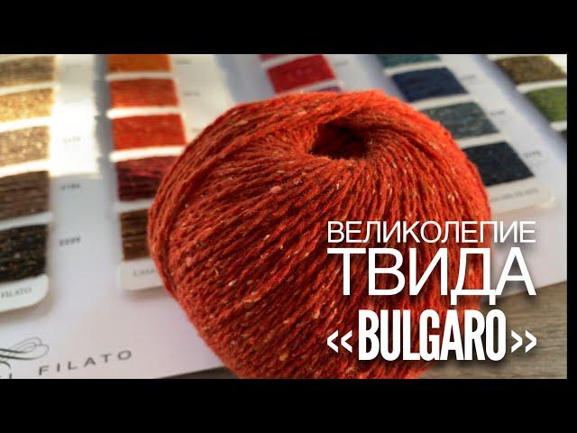 Я влюбилась В ТВИД ️ "Bulgaro" от Filati / Ваши письма 