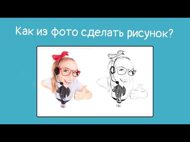 Как из фото сделать рисунок. Делаем контурный рисунок из фото. Уроки фотошоп