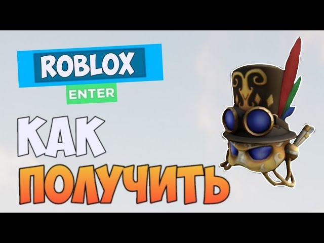 КАК ПОЛУЧИТЬ MARDI GRAS STEAMPUNK MASK БЕЗ PRIME GAMING БЕСПЛАТНО