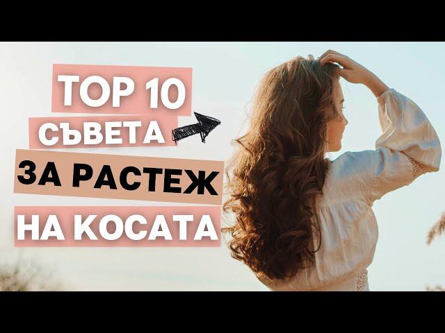 Как да ускорим растежа на косата? | ТОП 10 Съвета за дълга коса