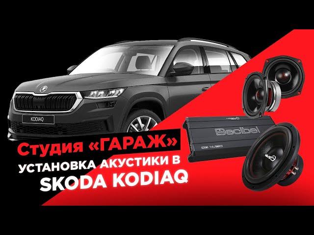 Замена штатной акустики в Шкода Кодиак  Автозвук от УРАЛ в Skoda Kodiaq