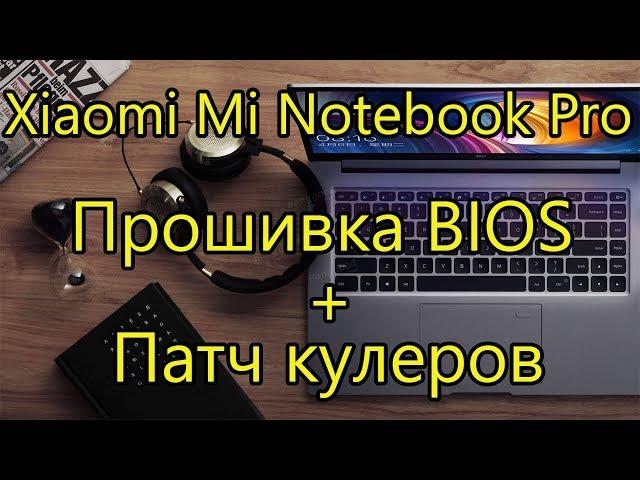 Xiaomi Mi Notebook Pro Прошивка BIOS + Патч кулеров [4K]