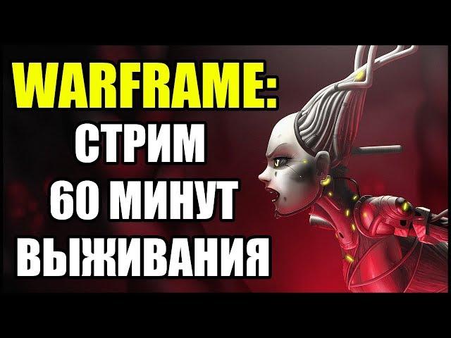 Warframe: Стрим. Выживание в Крепости Кувы 60 минут. Волк Сатурна 6.