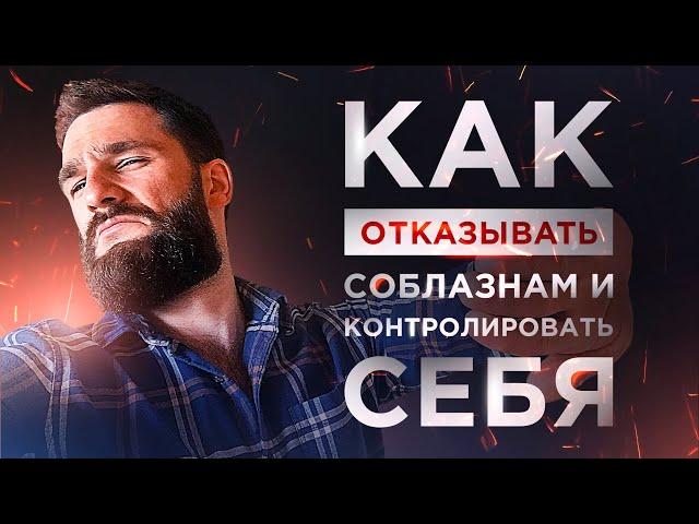 КАК НЕ БЫТЬ РАБОМ СОБЛАЗНОВ! КАК СЕБЯ КОНТРОЛИРОВАТЬ, ПЕРЕСТАТЬ РУГАТЬ И ДОВОДИТЬ ДЕЛА ДО КОНЦА!