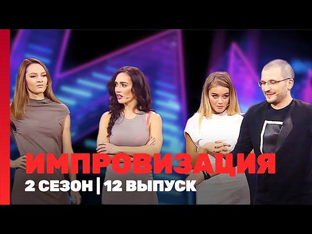 ИМПРОВИЗАЦИЯ: 2 сезон | 12 выпуск @TNT_shows