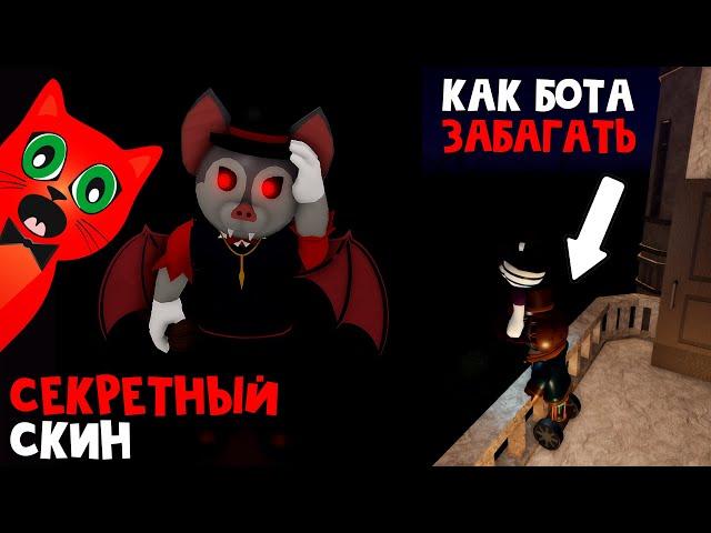 СЕКРЕТНЫЙ СКИН БЕЛА (BELA) в Пигги роблокс | Piggy roblox | Особняк. Как забагать бота Duocara