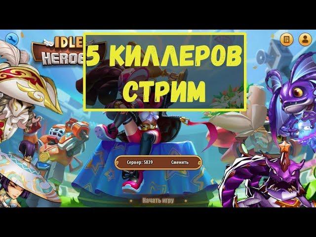 5 КИЛЛЕРОВ ДРЕЙК ТЫ ГДЕ? ВЫПОЛНЯЕМ ИВЕНТЫ ПЕРВОЙ НЕДЕЛИ ДР Idle Heroes