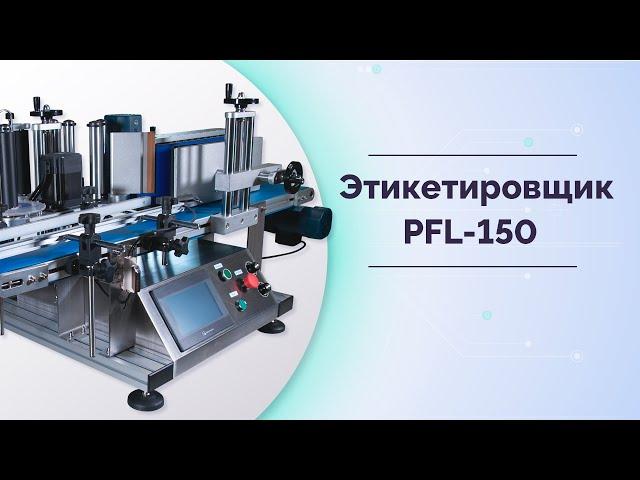 Этикетировщик автоматический для круглых бутылок MAGIKON PFL-150