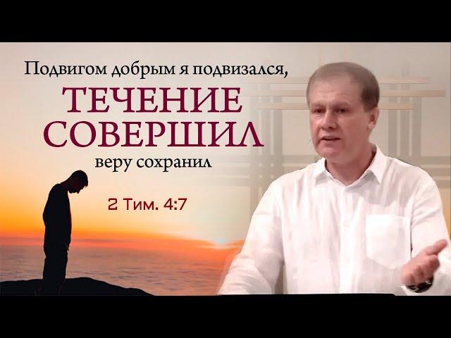 Течение совершил | Верность Богу | Проповедь