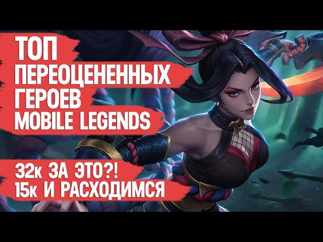 ТОП ПЕРЕОЦЕНЕННЫХ ГЕРОЕВ MOBILE LEGENDS \ НЕ МЕТА но 32 к БО за что?! \ Не покупай этих героев