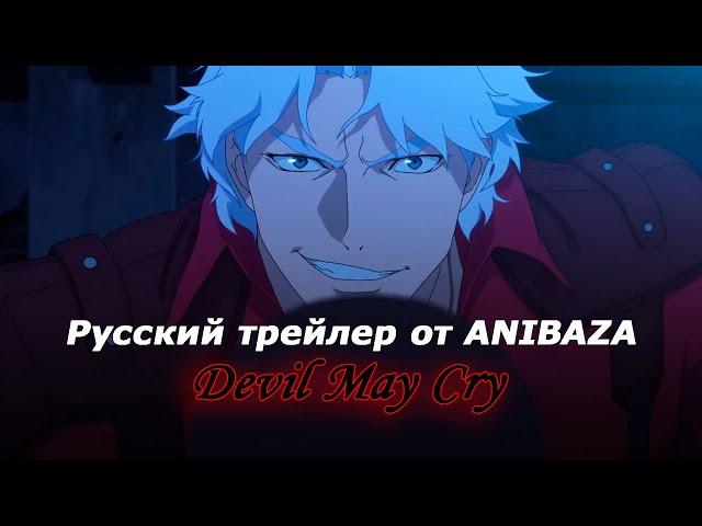 Дьявол может плакать / Devil May Cry / (Русский дубляж)