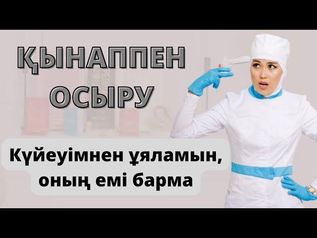 Қынаптан жел шығу.Қынаптан неге жел шығады?