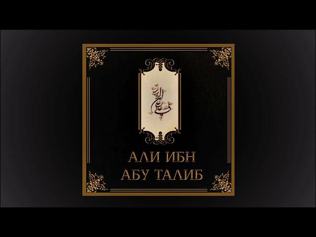 Имам Али Ибн Абу Талиб (а) Рождение и Родословная (Часть 1/1-5)