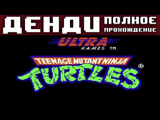 Полное прохождение Черепашек Ниндзя 1 на денди без комментариев / TMNT 1 Nintendo