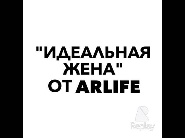 Идеальная жена от ARLife: дополненная реальность в действии!