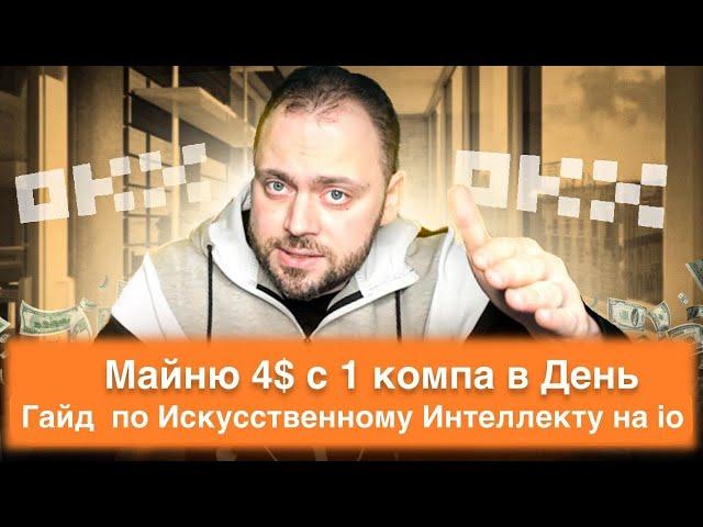 Майню 4$ в день с 1 компа |  Гайд  по Искусственному Интеллекту на io