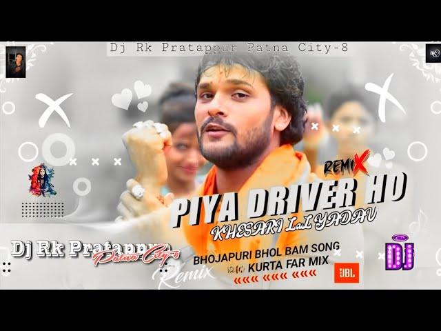 Piya Driver Ho Dj !! पिया ड्राइवर हो Dj/Dj Vibration Mix !! Khesari !! Bhojpuri !! Bol Bam !! Dj Rk