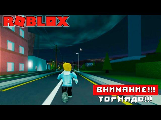 ЭТОТ ТОРНАДО ЗАСТАВИТ ДРОЖАТЬ ДАЖЕ ТЕБЯ - Roblox tornado alley