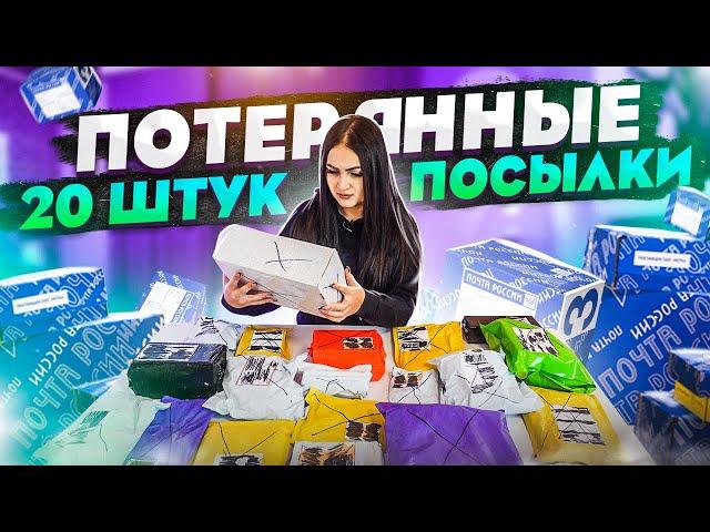 Купила 20 ПОТЕРЯННЫХ ПОСЫЛОК с ПОЧТЫ /  ЧТО ВНУТРИ? / Потерянные посылки VS потерянный чемодан!?