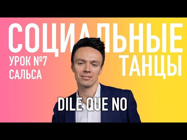 САЛЬСА Урок 7 DILE QUE NO, Олег Логинов и Ксения Титова