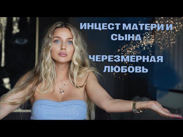 Психологический инцест матери к сыну/ Чрезмерная материнская любовь