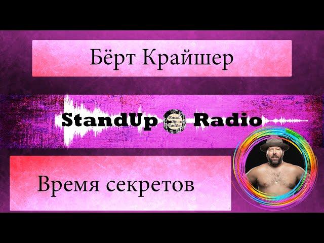 Бёрт Крайшер - Время Секретов