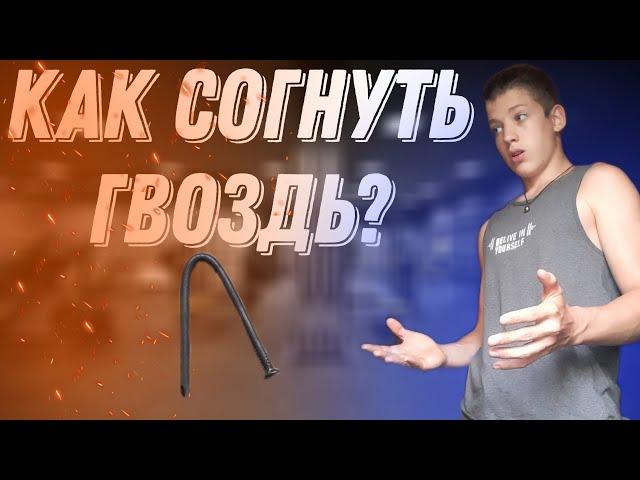 Как согнуть гвоздь руками/Проект С.И.Л.А