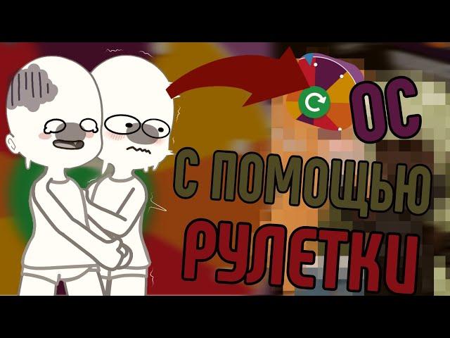 ОС С ПОМОЩЬЮ РУЛЕТКИ!?/Gacha Club/!