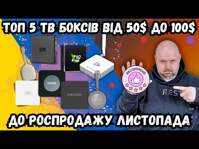 ТОП 5 ТВ БОКСІВ ВІД 50$ ДО 100$ НА ОСІНЬ 2024 РОКУ. ДО РОЗПРОДАЖУ ЛИСТОПАДА