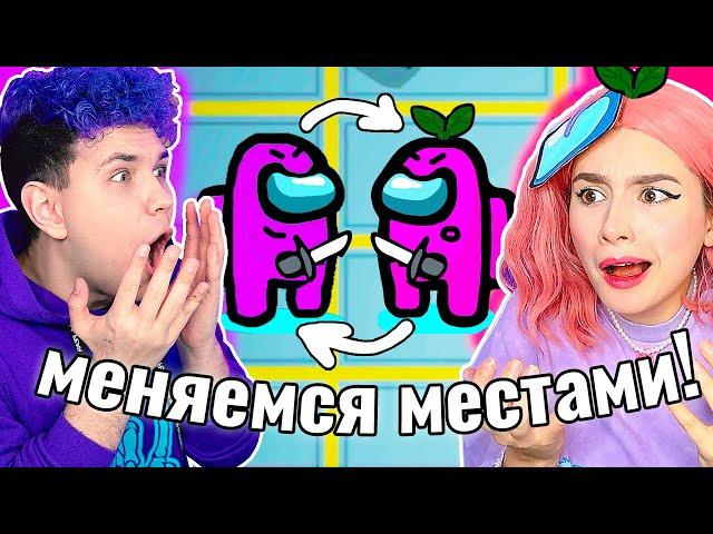 AMONG US, но МЫ МЕНЯЕМСЯ МЕСТАМИ  @meels_play