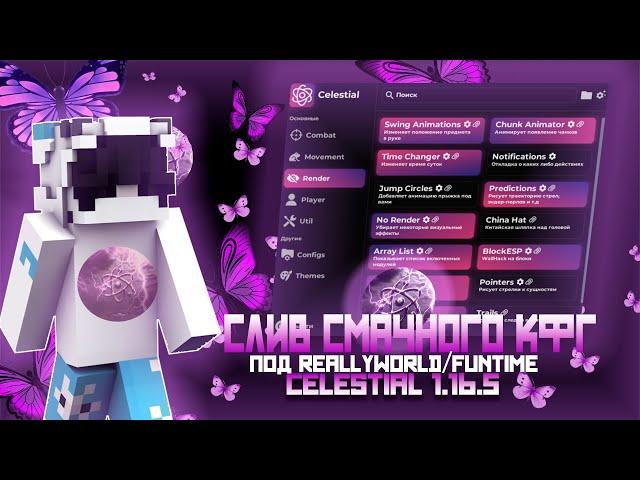 СЛИВ СМАЧНОГО ТОПОВОГО КФГ НА REALLYWORLD/FUNTIME НА CRACK CELESTIAL 1.16.5