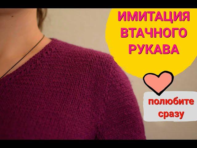 МК ИМИТАЦИЯ ВТАЧНОГО РУКАВА самым простым способом