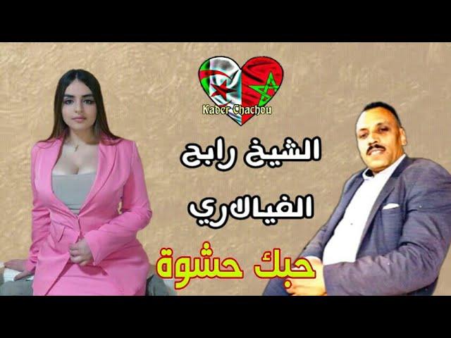 Cheikh Rabeh Vialari Hobek Hachwa | الشيخ رابح الفيالاري حبك حشوة