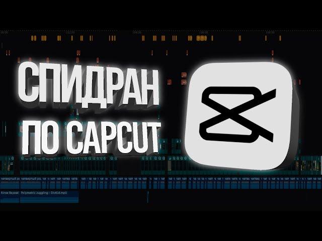 CAPCUT за 10 минут - ОСНОВНЫЕ ФИШКИ для YouTube 2023