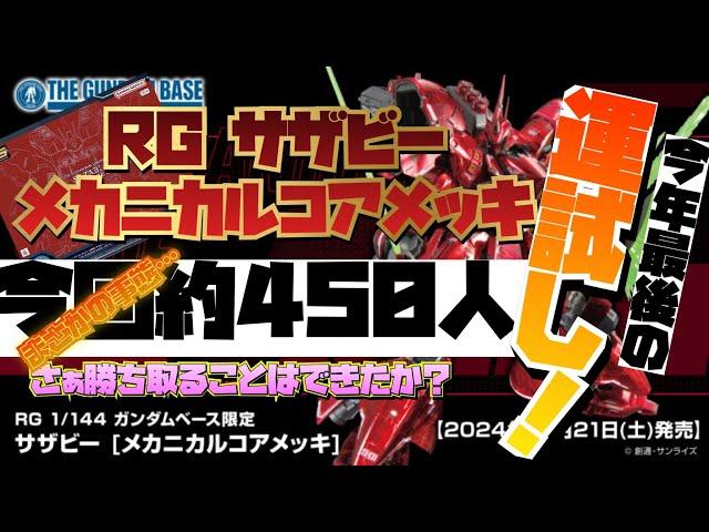 ガンダムベースサテライト京都！今年最後の運試し！新商品！ガンダムベース限定　RG サザビーメカニカルコアメッキ！ゲットするぜ！2024年12月21日【土】