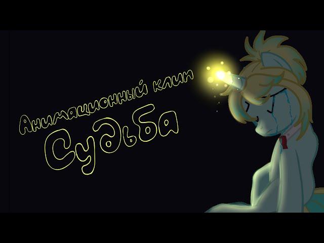 [Анимационный клип] Судьба преподносит урок | pony creator