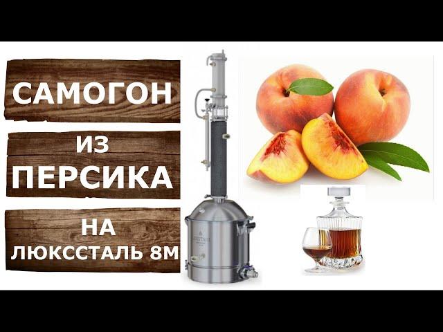 Как сделать ароматный самогон из персиков на самогонном аппарате Люкссталь 8М.