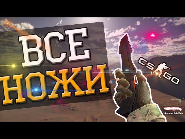 CS:GO | ALL KNIVES ANIMATION CS:GO | ВСЕ АНИМАЦИИ НОЖЕЙ В КС:ГО