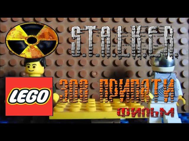 LEGO S.T.A.L.K.E.R  Зов Припяти Фильм  Call Of Pripyat film (Lego stop motion)