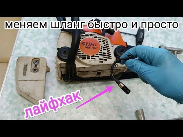 Как быстро поменять масляный шланг на бензопиле штиль. Лайфхак #stihl