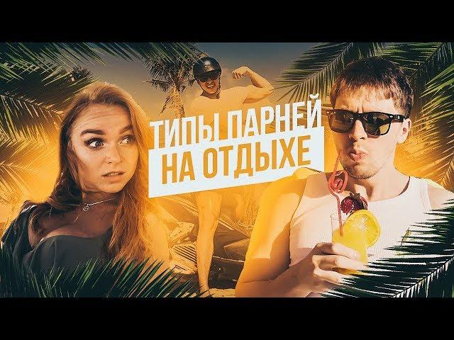 ТИПЫ ПАРНЕЙ НА ОТДЫХЕ