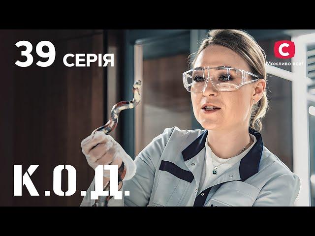 Серіал К.О.Д. 2024 серія 39: Змія на грудях | ДЕТЕКТИВ 2024 | КРИМІНАЛЬНИЙ СЕРІАЛ | ПРЕМ'ЄРА