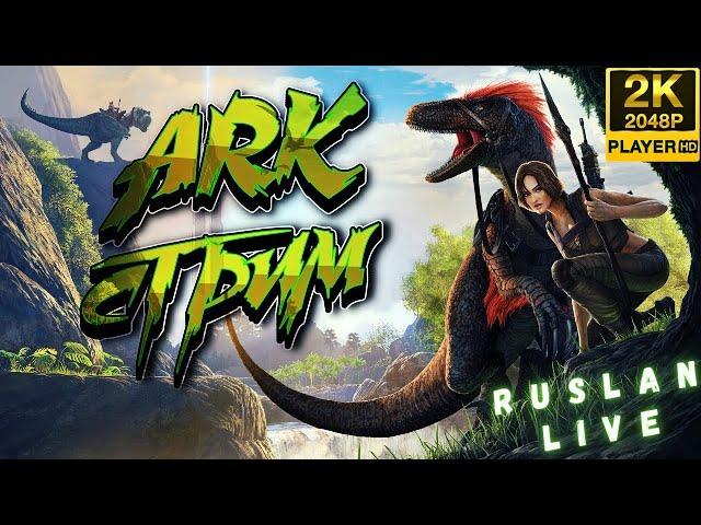 ARK Survival Evolved СТРИМ [2K] ► Играю на карте Ragnarok ARK Survival Evolved на PVE Сервере