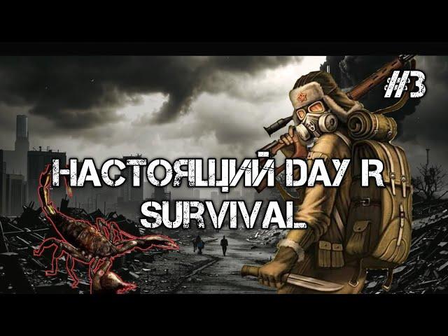 НАСТОЯЩИЙ Day R Survival - Прохождение часть-3 "Легендарная Битва"