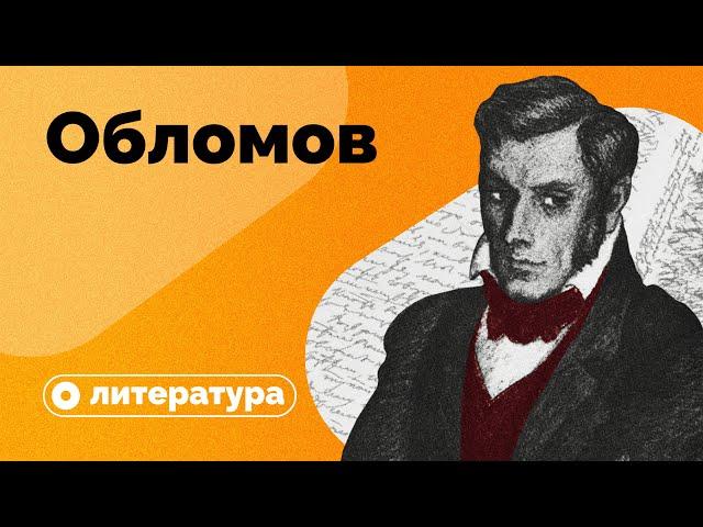 Почему Обломов не просто лентяй на диване?