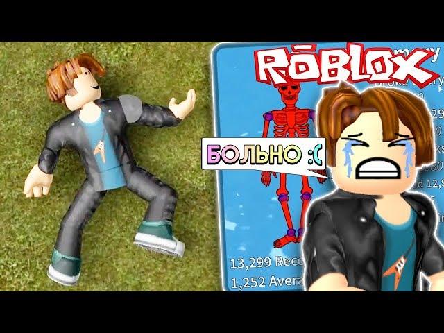 СЛОМАЛ ВСЕ КОСТИ (это больно) АНТИСТРЕСС | Roblox