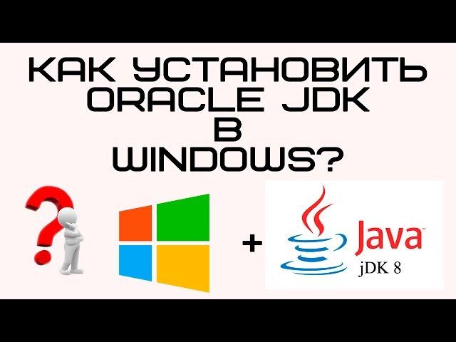 Установка Java (JDK) для Windows.