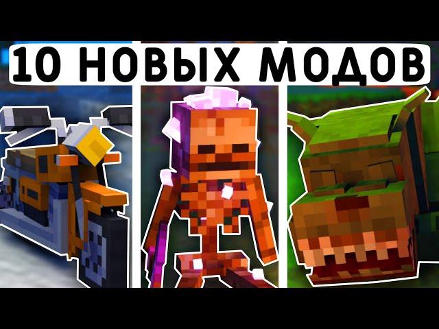 10 НОВЫХ МОДОВ ДЛЯ МАЙНКРАФТ ПЕ 1.21! | MINECRAFT BEDROCK